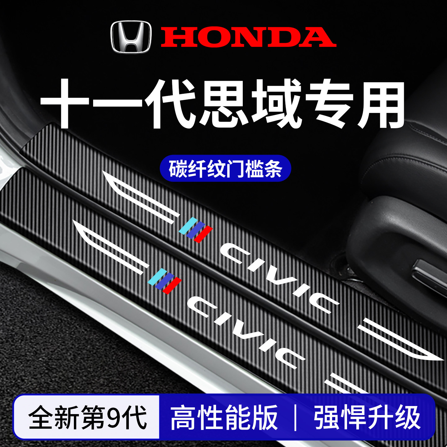官方正品丨适配思域加厚门槛条