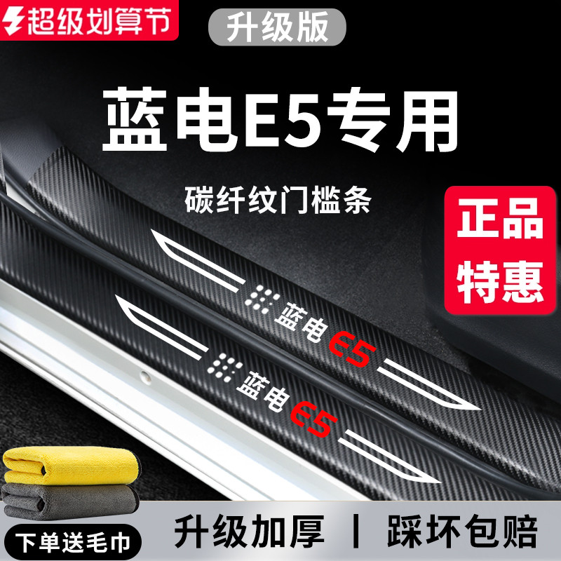 【官方正品】蓝电E5加厚版门槛条