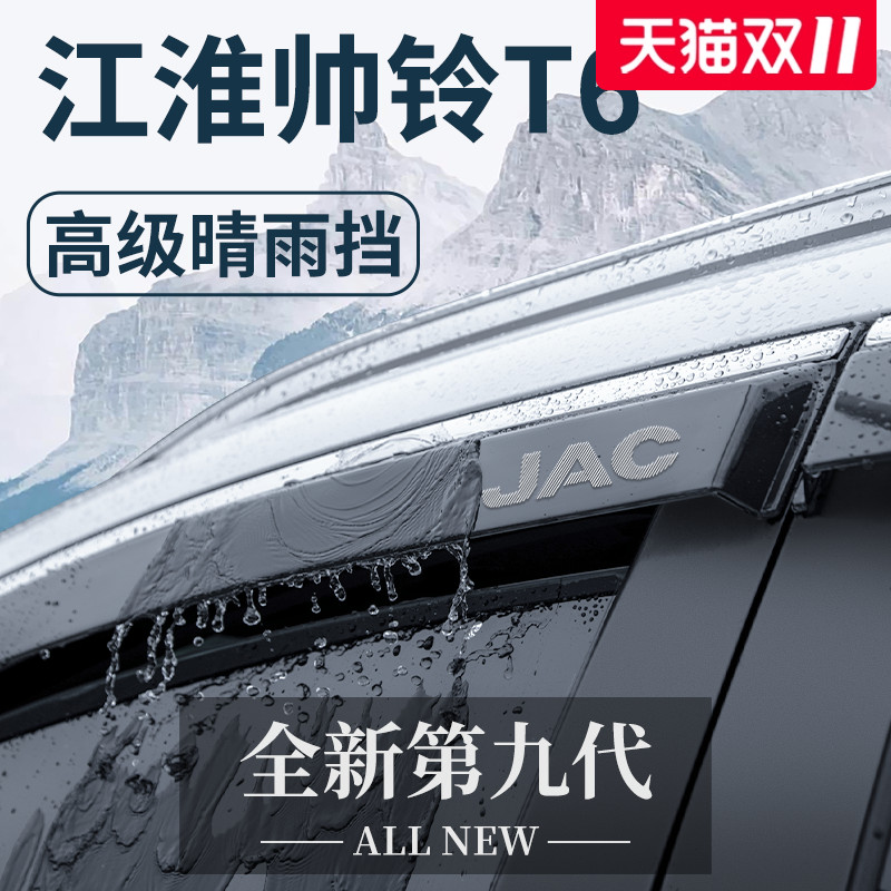 江淮帅铃T6专用货车用品大全皮卡T8改装饰配件晴雨挡雨板车窗雨眉