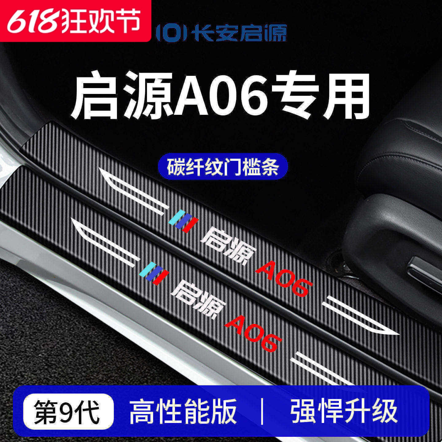 适配2026款长安启源A06车内装饰用品迎宾脚踏板门槛条保护防踩贴