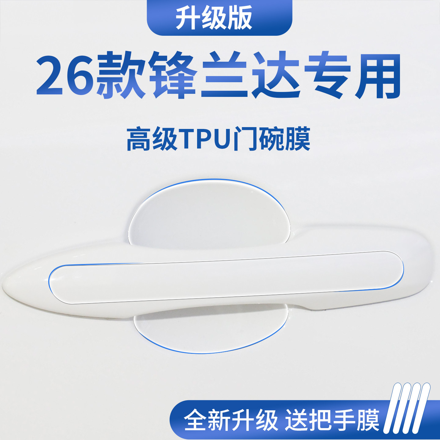 适用于26款广汽丰田锋兰达汽车门把手防刮贴防护保护门碗膜拉手,汽车用品/电子/清洗/改装,漆面保护膜,淘宝优惠券,粉丝福利购,淘宝优惠卷