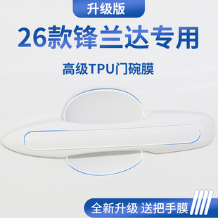 适用于26款广汽丰田锋兰达汽车门把手防刮贴防护保护门碗膜拉手