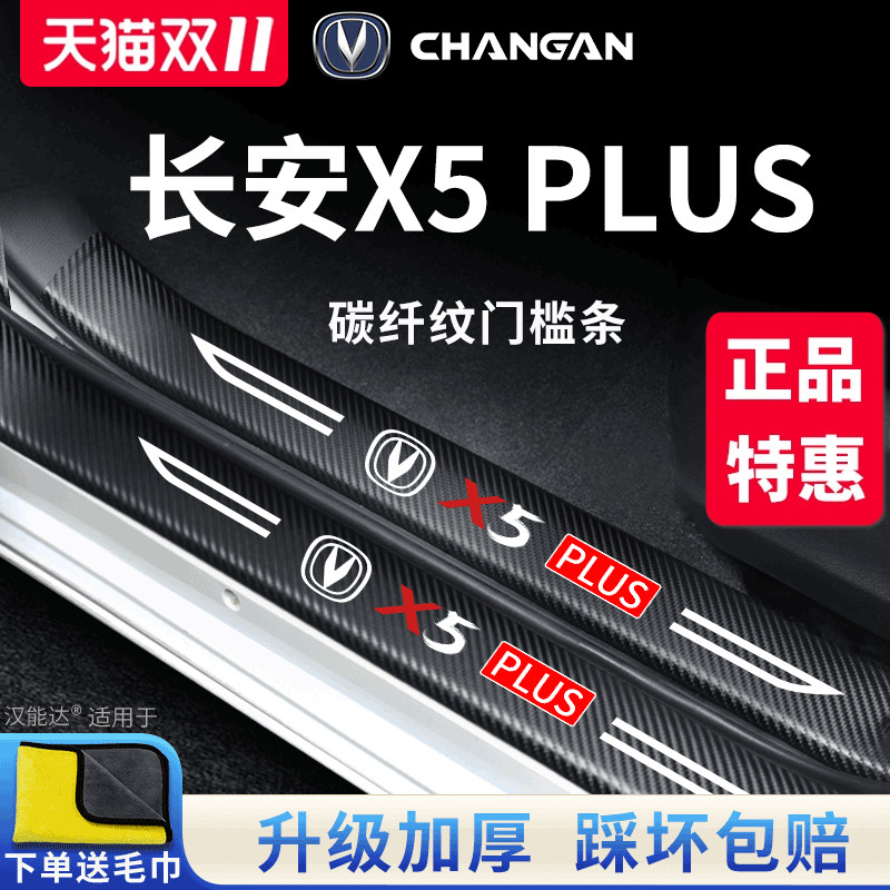 官方正品丨适配X5PLUS加厚门槛条
