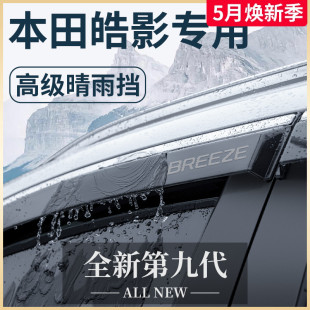 饰配件晴雨挡雨板车窗雨眉 专用23款 本田皓影汽车用品大全实用改装