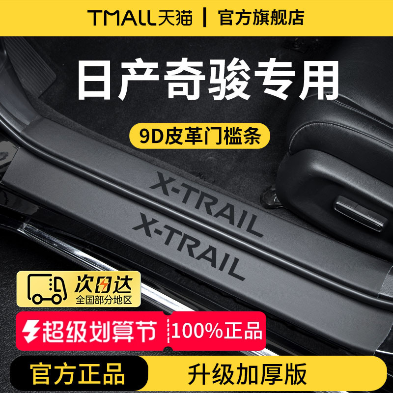 官方正品丨专用奇骏加厚版门槛条