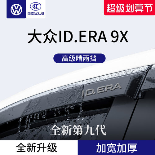官方正品丨适配大众ID.9X晴雨挡