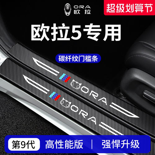 官方正品丨专用欧拉5加厚门槛条