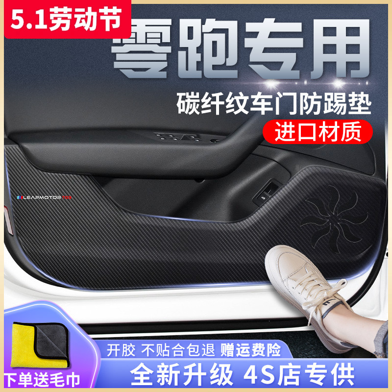 零跑T03专用C11汽车内饰用品装饰改装配件2023款23车贴车门防踢垫