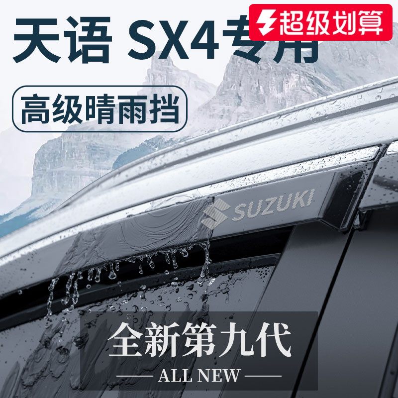 官方正品丨适配天语SX4晴雨挡