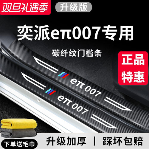 官方正品丨奕派eπ007加厚门槛条