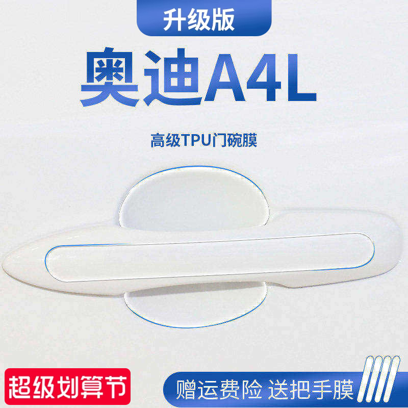 适用于奥迪A4L车内装饰用品门碗保护膜门把手防护贴车门拉手防刮
