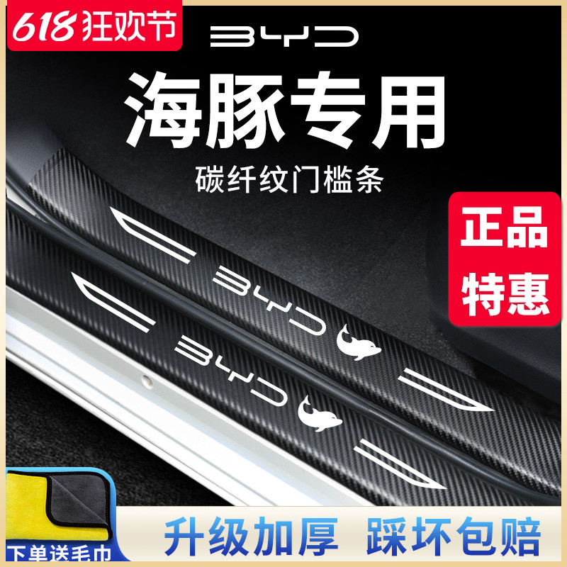 适用于比亚迪海豚汽车内用品改装饰配件门槛条保护防踩贴防踢垫