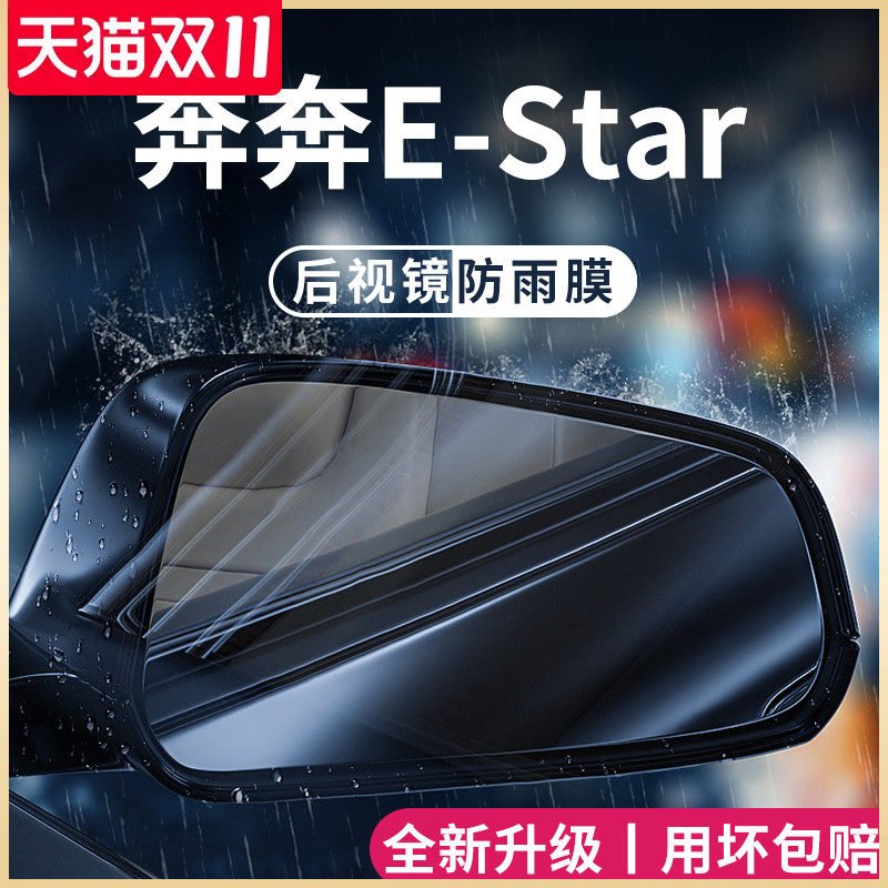 适用于长安奔奔EStar汽车用品改装饰配件后视镜防雨膜贴反光防水高性价比高么？