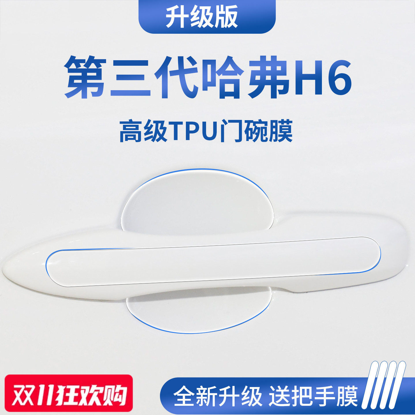 官方正品丨专用哈弗H6加厚门碗膜