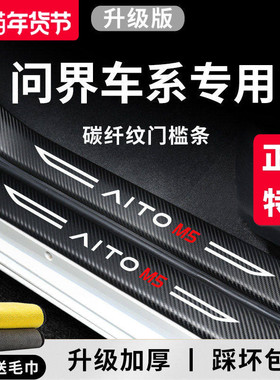 专用2024问界M7ULTRA车内用品改装饰配件新M5/M9焕新版门槛条保护