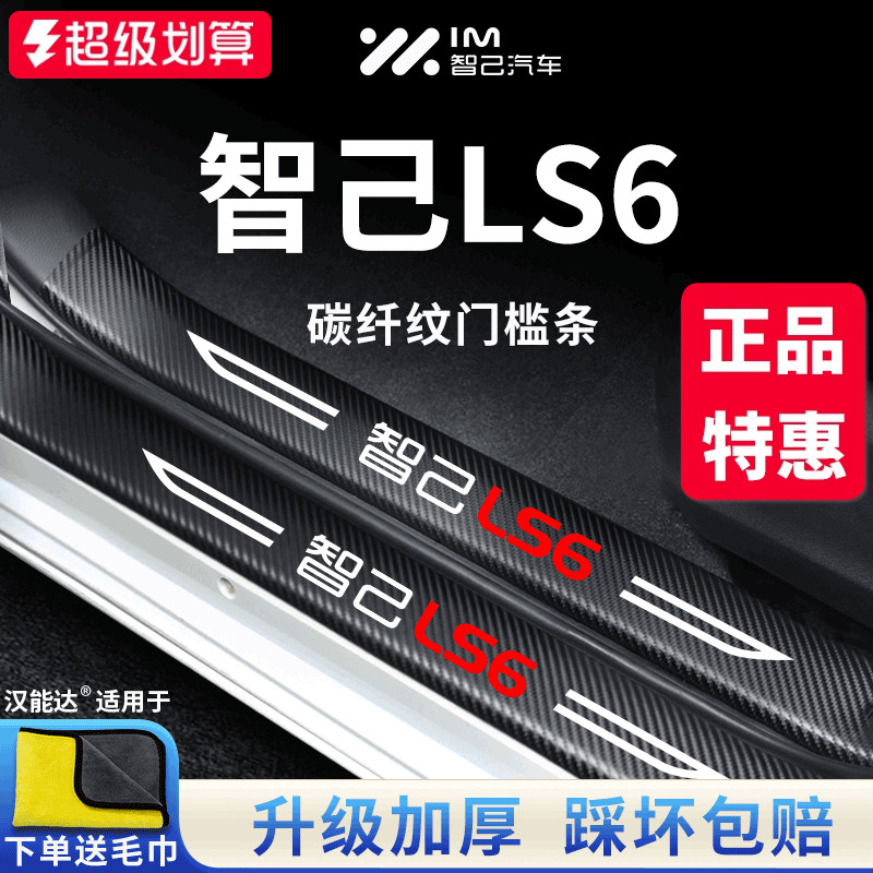 适用于【智己LS6】门槛保护条