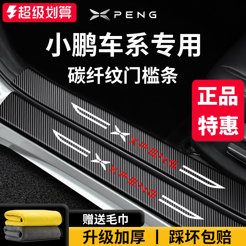 【官方正品】小鹏车系加厚门槛条