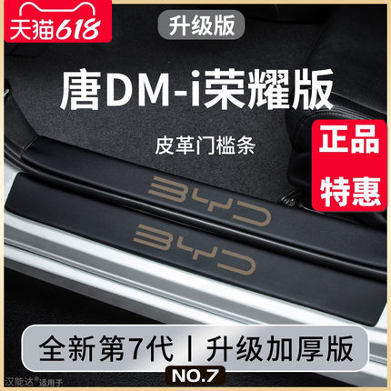 比亚迪唐DMI荣耀版汽车内用品改装饰配件神器脚踏板门槛条保护EV