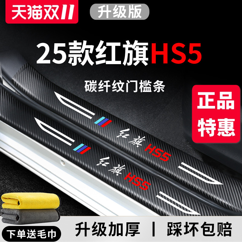 【官方正品】红旗HS5加厚门槛条