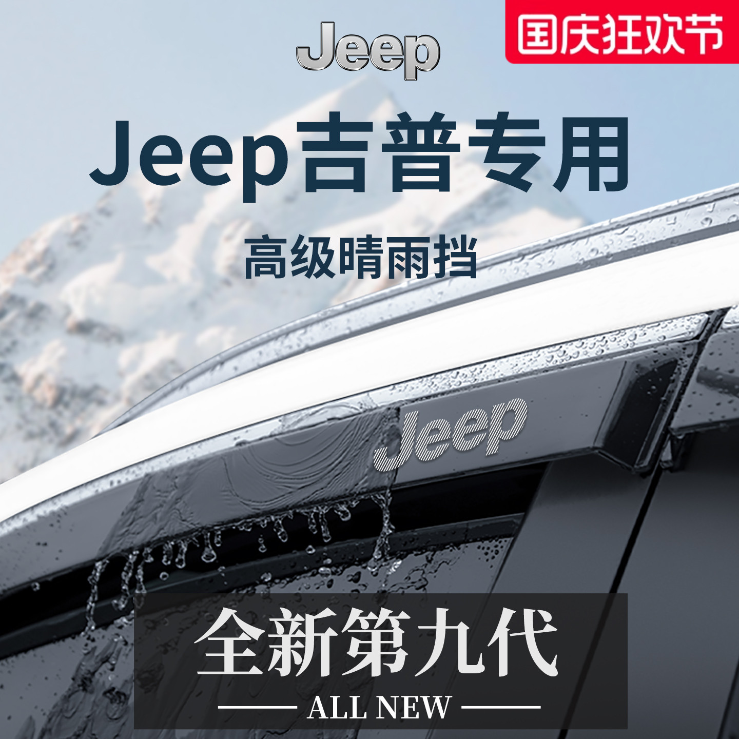 官方正品丨吉普Jeep加厚版晴雨挡