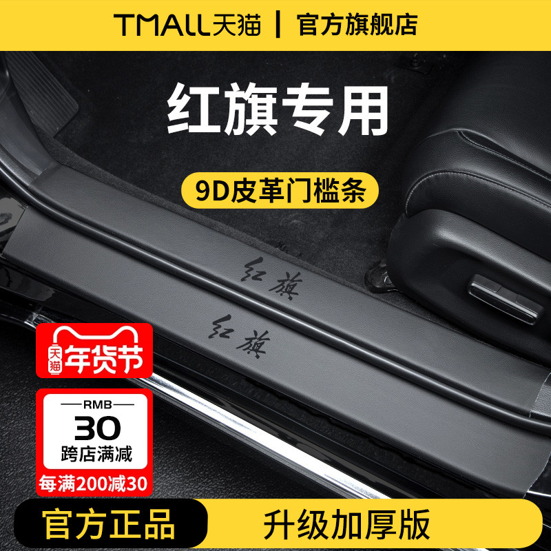 25款红旗H5新HS5车内装饰用品EQM5脚踏板H6门槛条H9保护HS3贴HS7