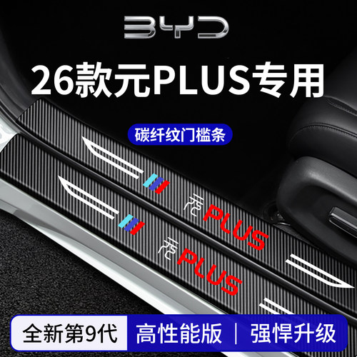 官方正品丨专用元PLUS加厚门槛条
