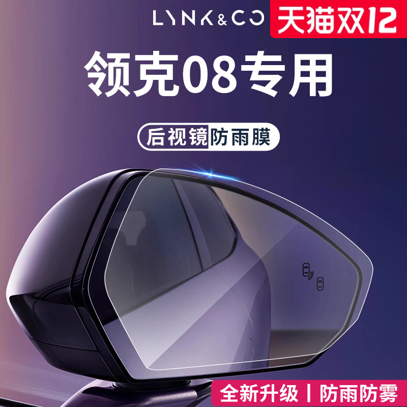 【官方正品】适用于领克08防雨膜