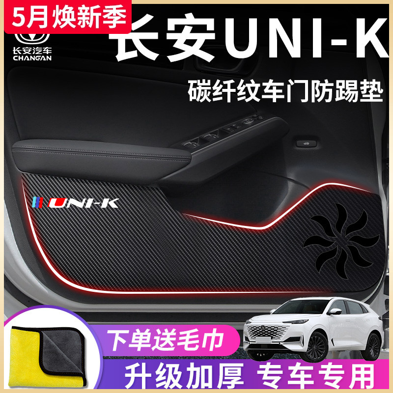 适用于长安UNI-K车门防踢垫