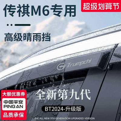 【官方正品】适配传祺M6晴雨挡