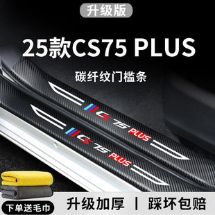 适用于25款2024长安CS75PLUS三代汽车内用品改装饰配件门槛条保护