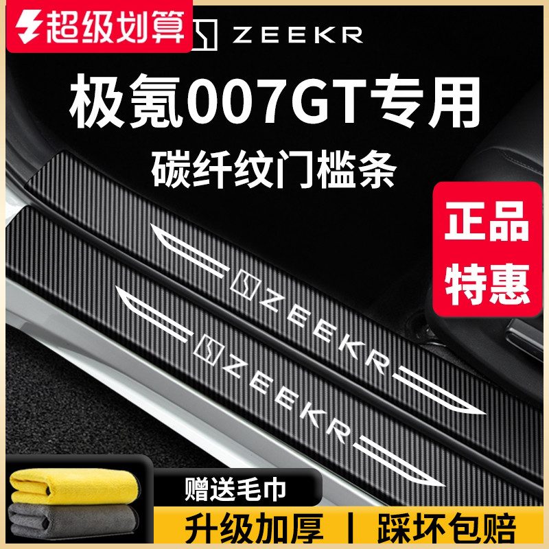 【官方正品】极氪007GT门槛条