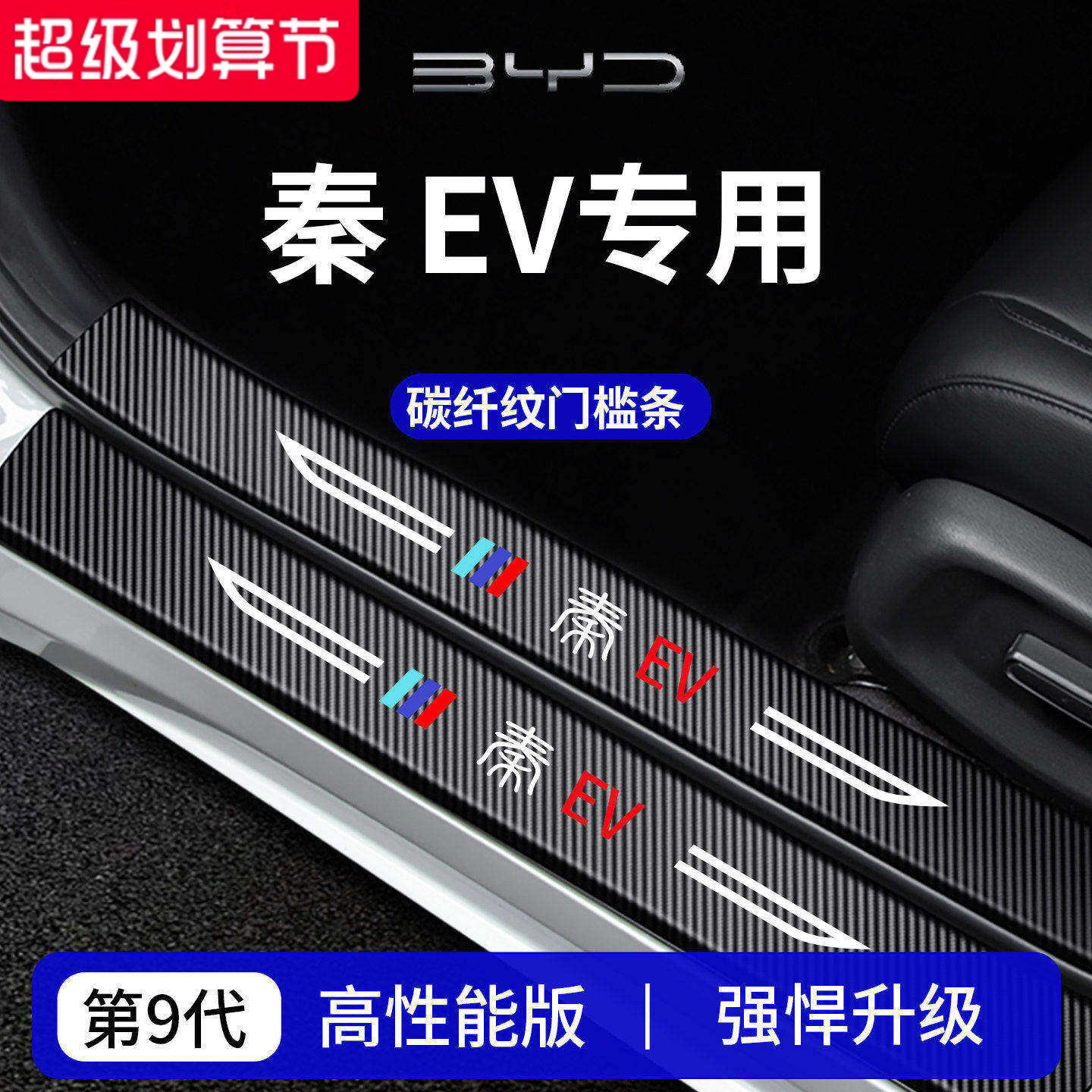【官方正品】专用秦EV加厚门槛条
