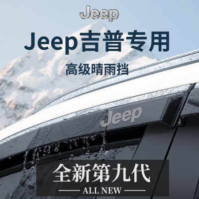 官方正品丨吉普Jeep加厚版晴雨挡