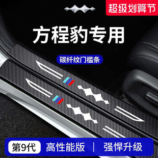 适用于方程豹钛7钛3豹5豹8车内装 饰用品迎宾脚踏门槛条保护防踩贴