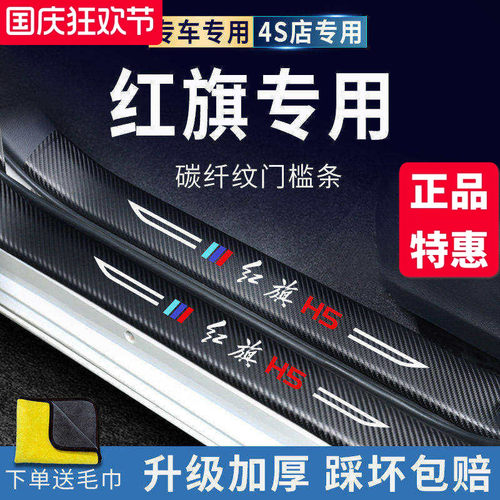 官方正品丨红旗HS5/H5加厚门槛条