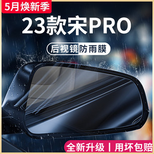 荣耀后视镜防雨膜贴反光镜防水 比亚迪宋PRODMI PRO神器用品冠军版