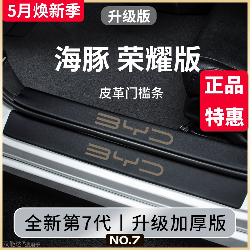 专用比亚迪海豚荣耀版汽车内饰用品升级改装饰配件神器门槛条保护