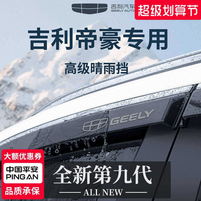 官方正品丨适用于帝豪车窗晴雨挡