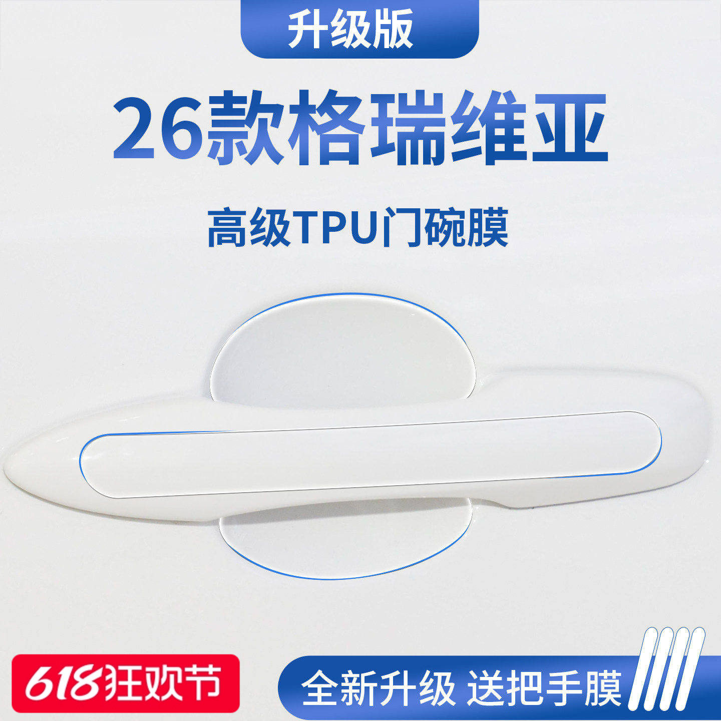 官方正品丨适用于格瑞维亚门碗膜
