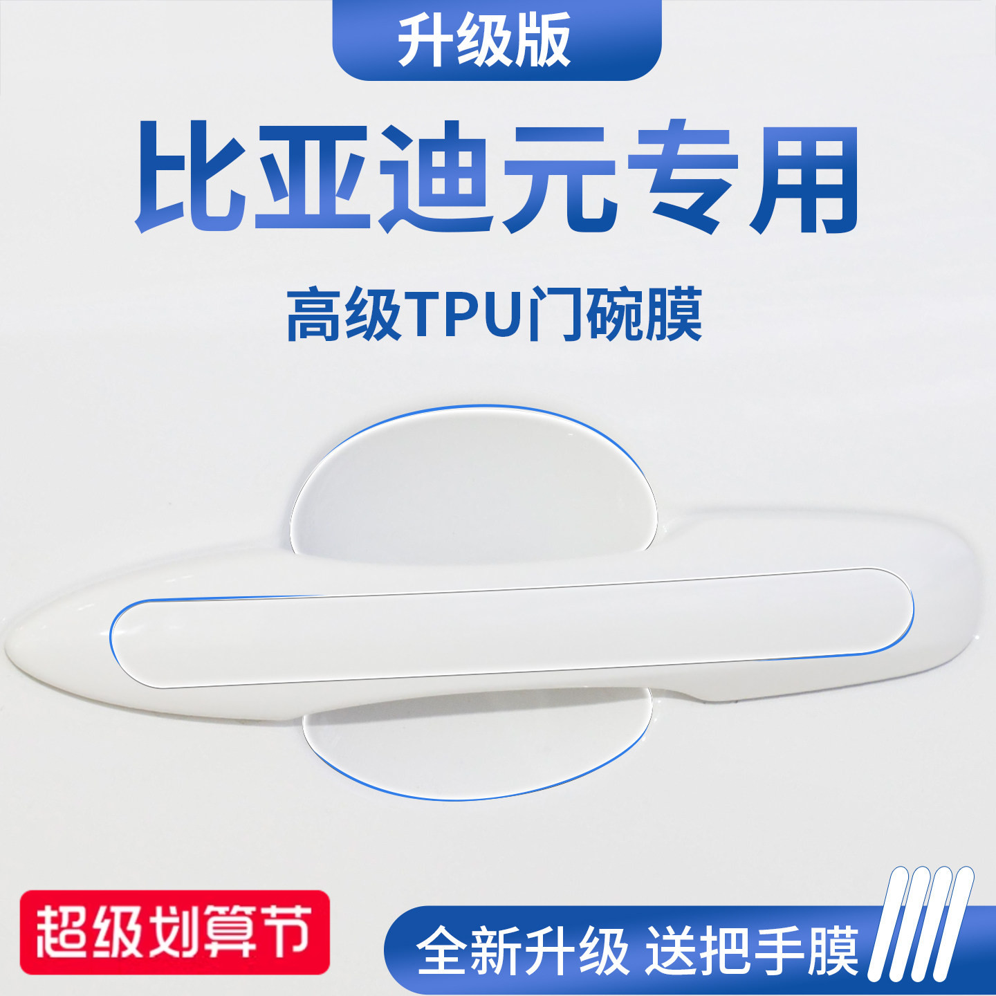 官方正品丨适用于元PLUS门碗膜