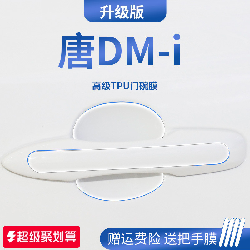 【官方正品】适用于唐DM-i门碗膜