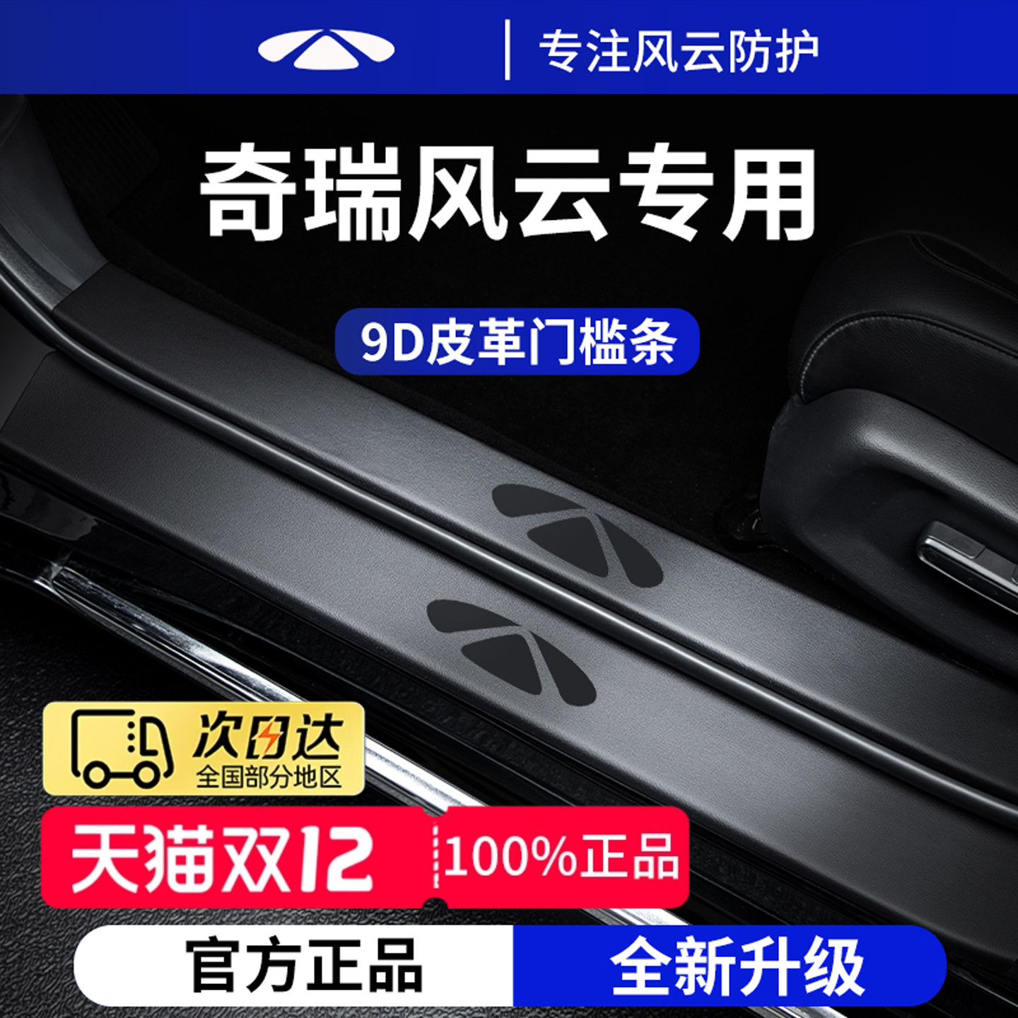 官方正品丨适用于奇瑞风云门槛条
