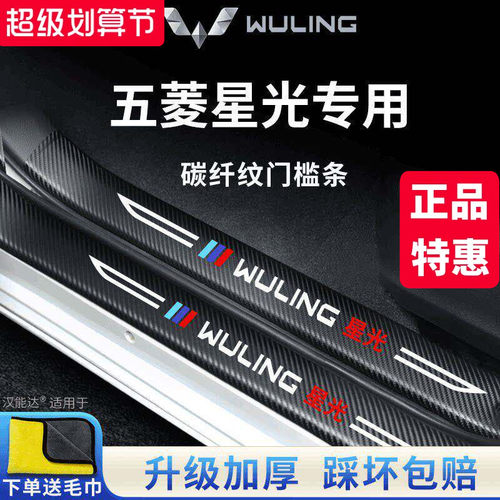 【官方正品】五菱星光加厚门槛条