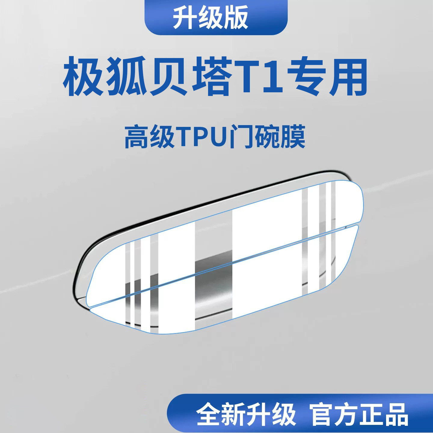 官方正品丨适配极狐贝塔T1门碗膜图片
