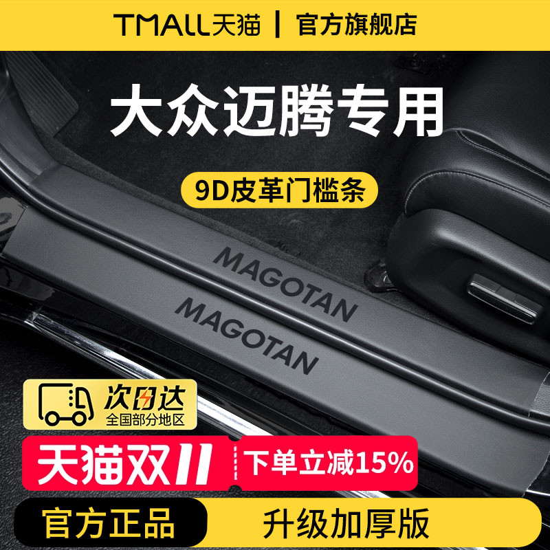 官方正品丨适用于迈腾加厚门槛条