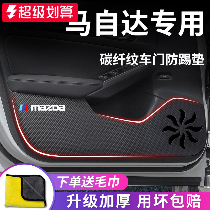适用于【马自达】车门防踢垫