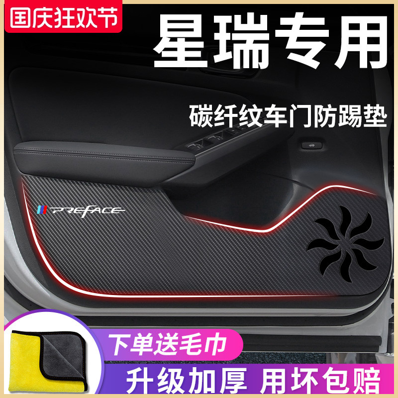 适用于24款吉利星瑞L智擎车内用品大全改装饰配件车门防踢垫车贴