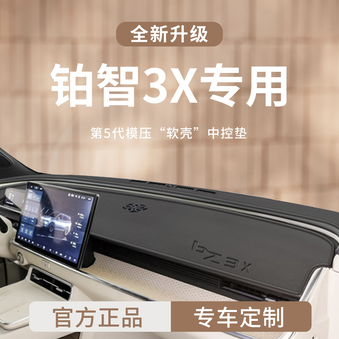 【官方正品】适用于铂智3X避光垫