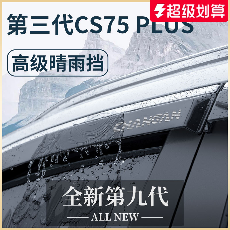 适用于长安CS75PLUS车窗晴雨挡