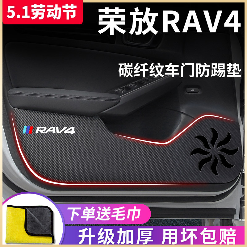 专用2023丰田荣放RAV4汽车内用品RV4改装饰配件车门防踢垫保护贴-封面